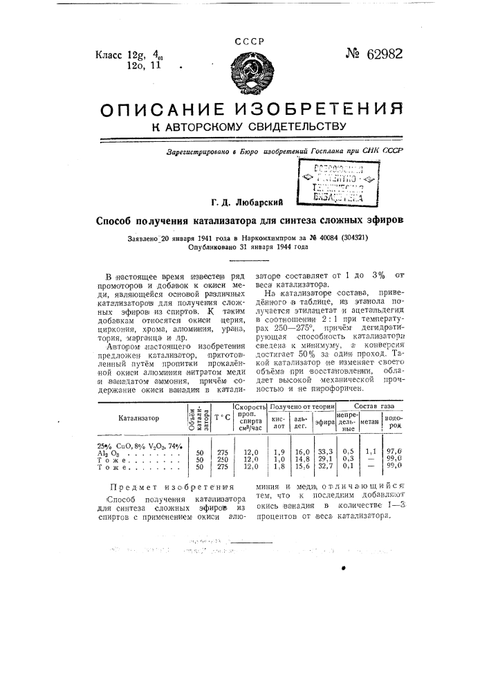 Способ получения катализатора для синтеза сложных эфиров (патент 62982)