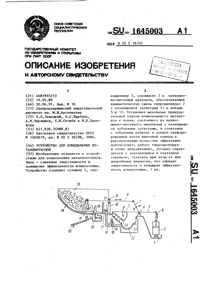 Устройство для измельчения металлоотходов (патент 1645003)