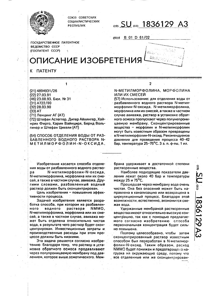 Способ отделения воды от разбавленного водного раствора n- метилморфолин-n-оксида, n-метилморфолина, морфолина или их смесей (патент 1836129)