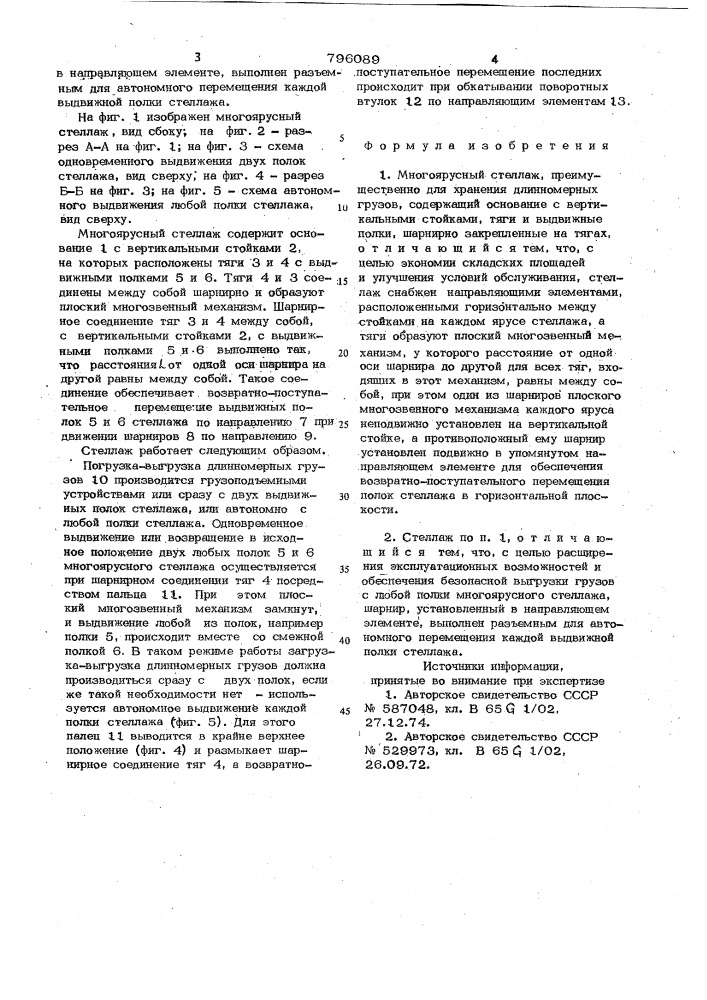 Многоярусный стеллаж (патент 796089)