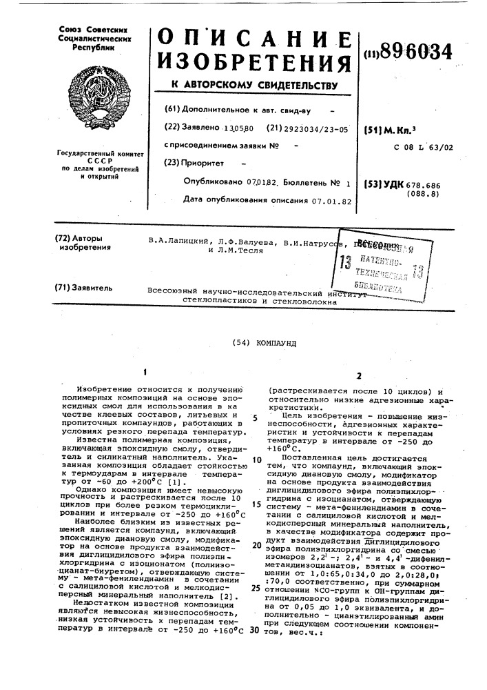 Компаунд (патент 896034)