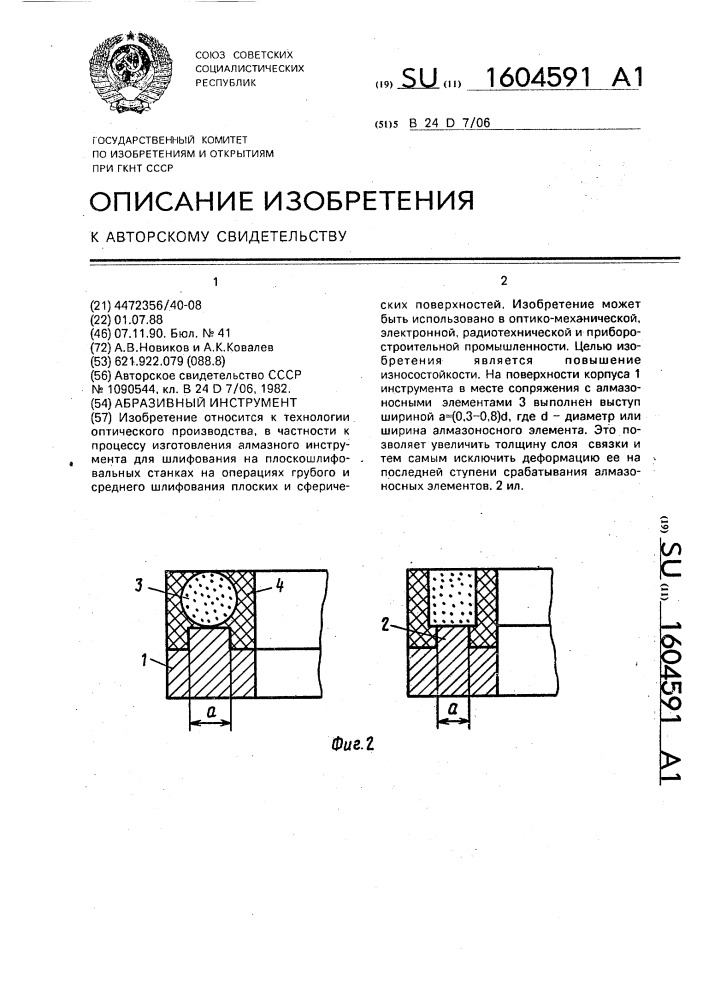 Абразивный инструмент (патент 1604591)