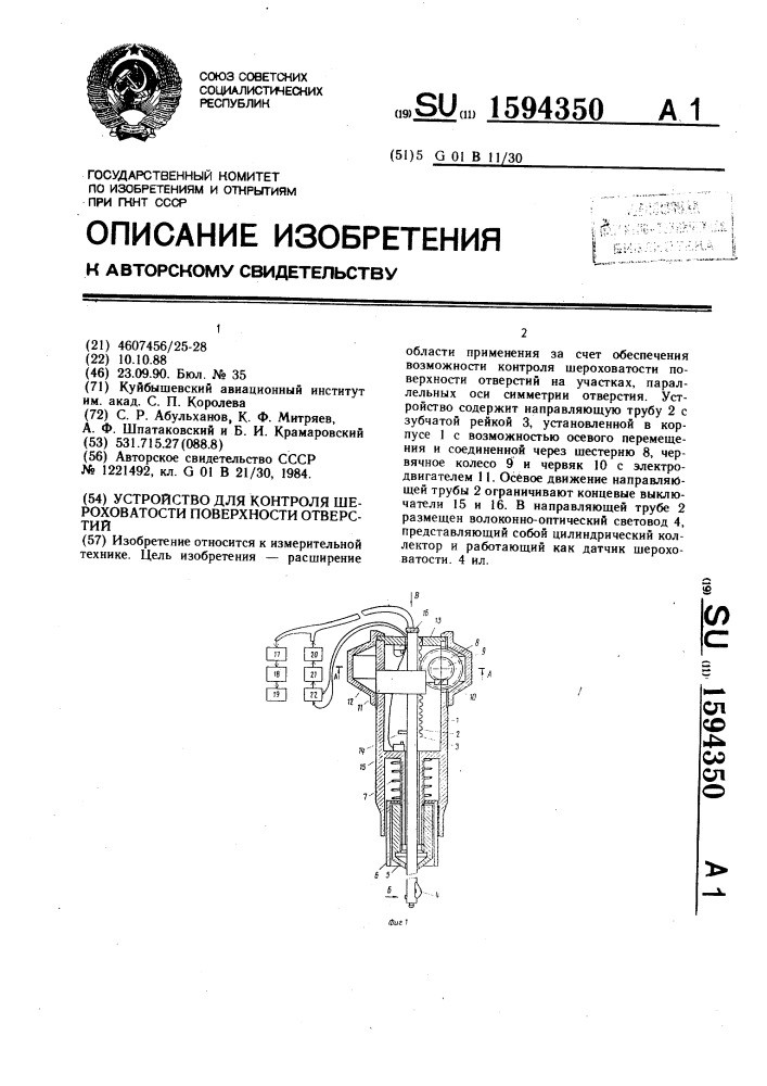 Устройство для контроля шероховатости поверхности отверстий (патент 1594350)