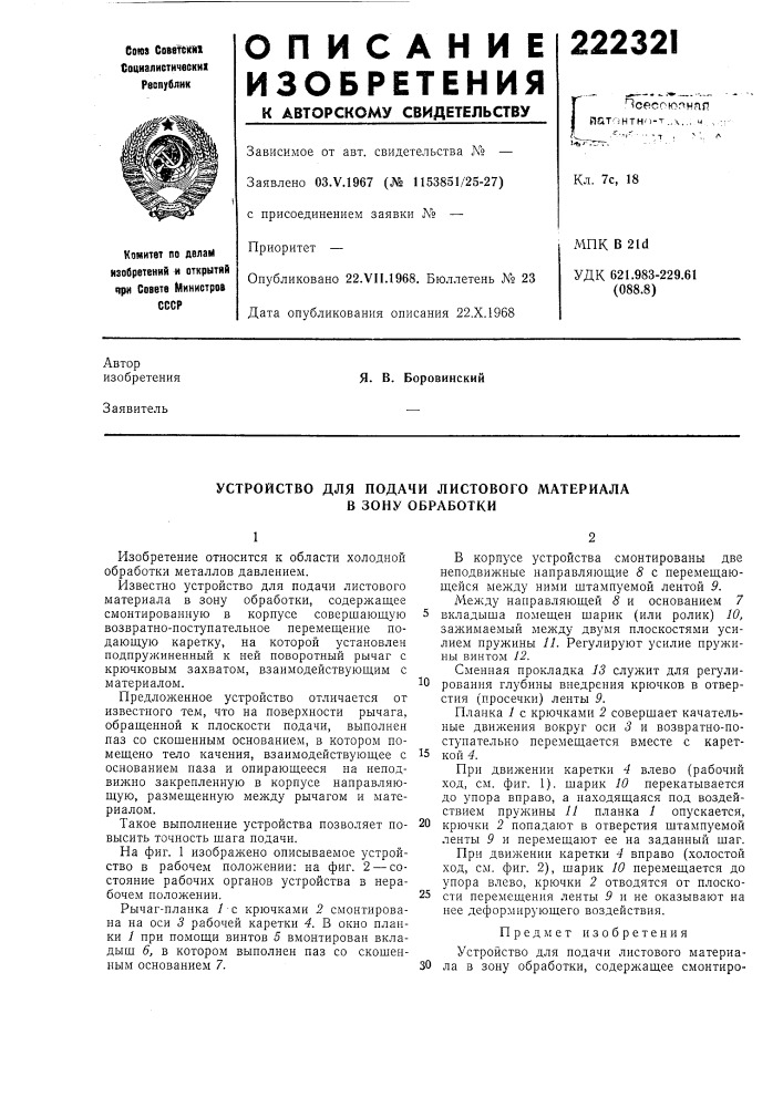 Я. в. боровинский (патент 222321)