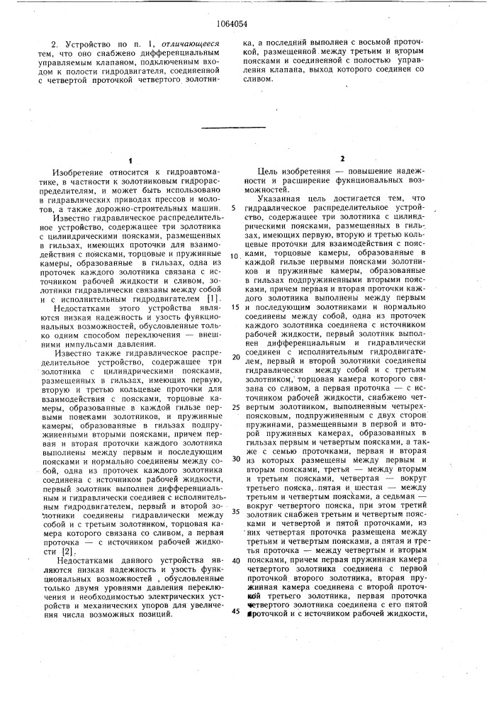 Гидравлическое распределительное устройство (патент 1064054)