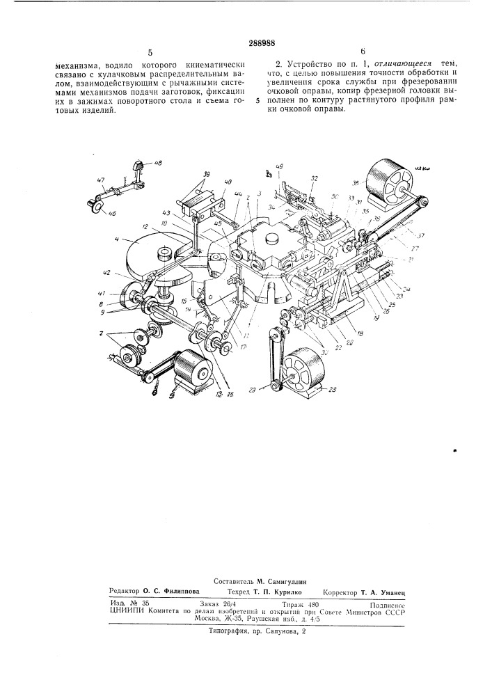 Устройство для фрезерования деталей сложной конфигурации (патент 288988)