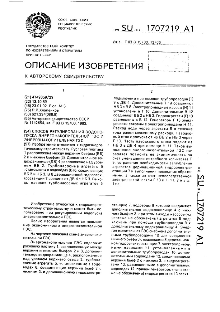 Способ регулирования водопуска энергонакопительной гэс и энергонакопительная гэс (патент 1707219)