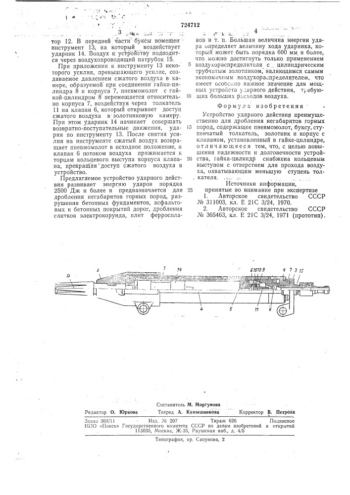 Устройство ударного действия (патент 724712)