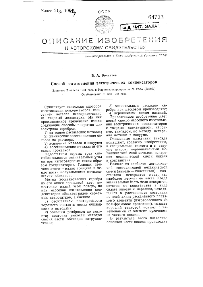 Способ изготовления электрических конденсаторов (патент 64723)