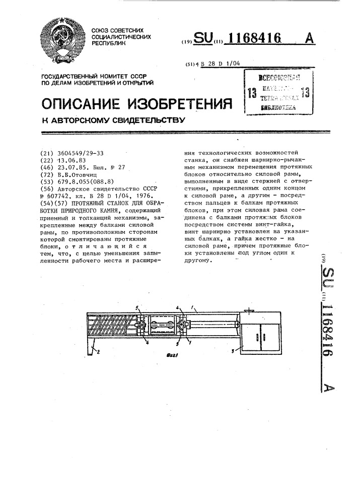 Протяжной станок для обработки природного камня (патент 1168416)