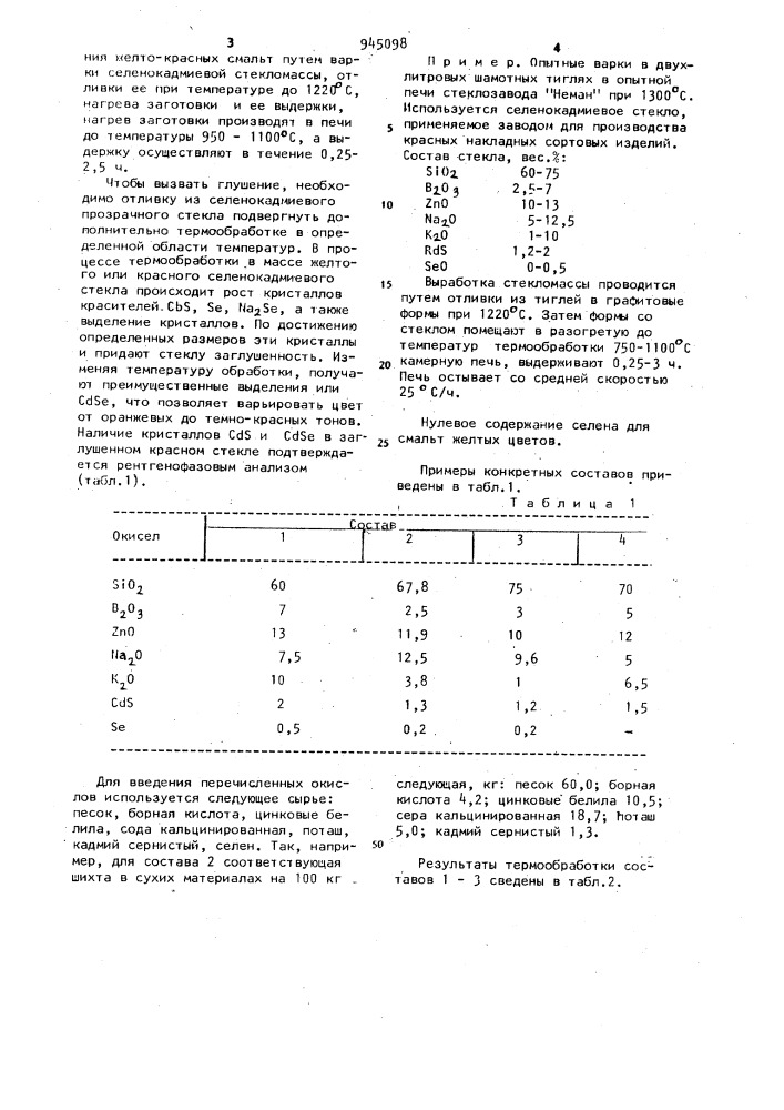 Способ получения желто-красных смальт (патент 945098)