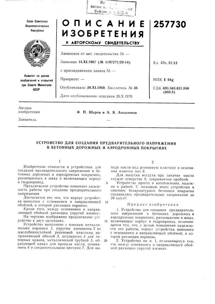 Устройство для создания предварительного напряжения в бетонных дорожных и аэродромных покрытиях (патент 257730)