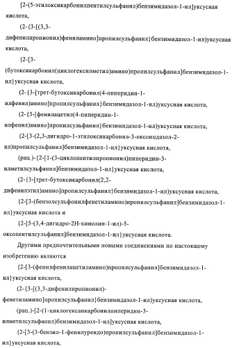 Производные 2-сульфанилбензимидазол-1-илуксусной кислоты в качестве антагонистов crth2 (патент 2409569)