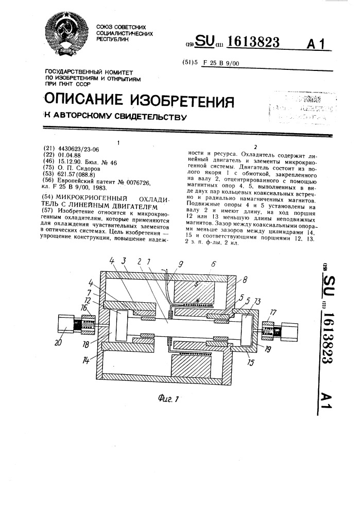 Микрокриогенный охладитель с линейным двигателем (патент 1613823)