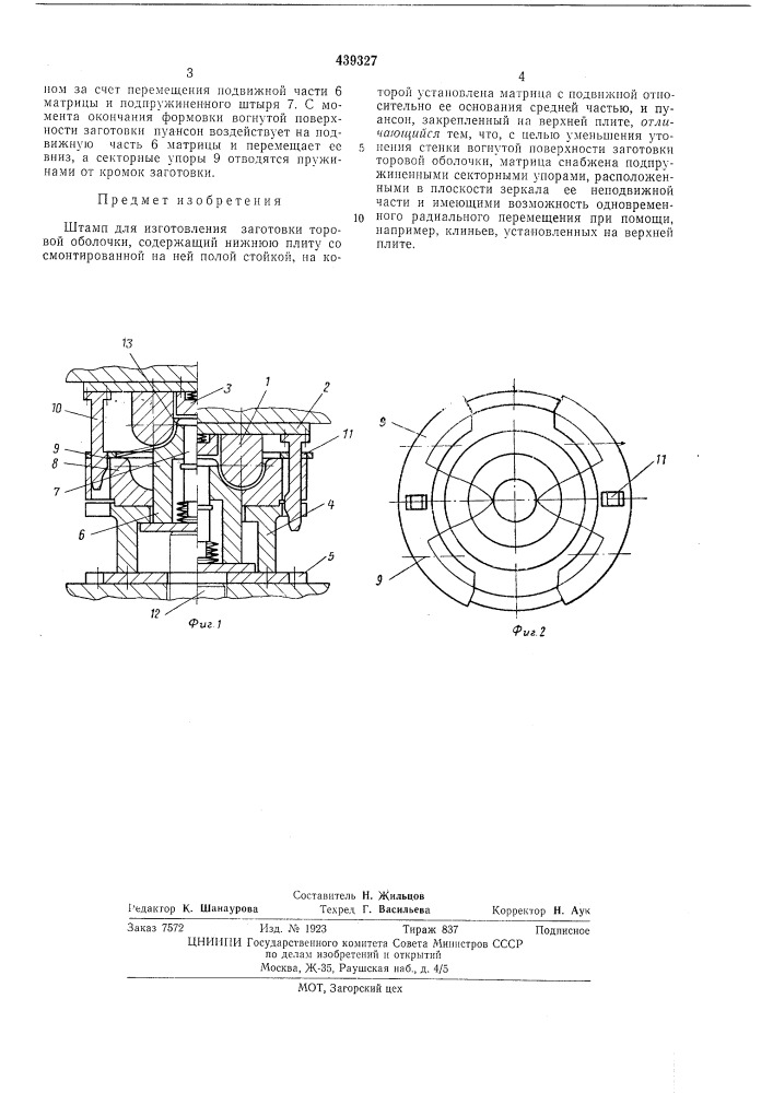 Штамп для изготовления заготовки торовой оболочки (патент 439327)