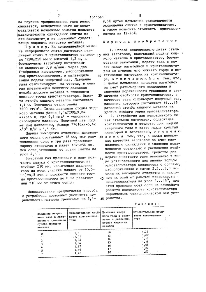 Способ непрерывного литья стальных заготовок и устройство для его осуществления (патент 1611561)