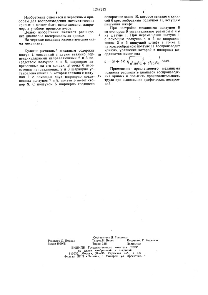 Кулисно-рычажный механизм для воспроизведения кривых (патент 1247312)