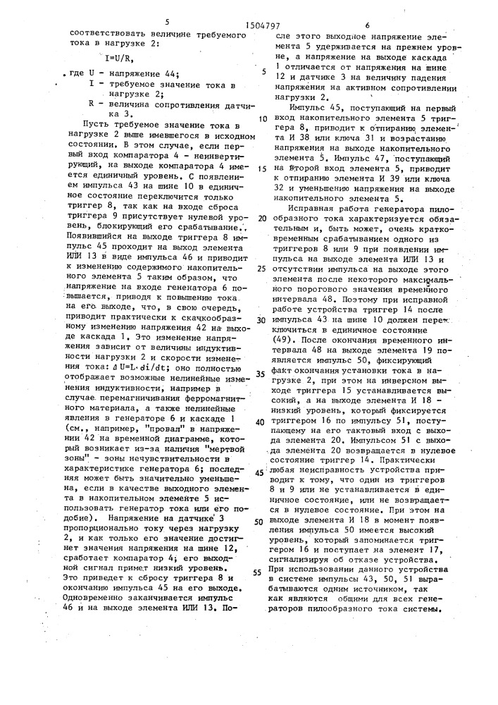 Формирователь тока в индуктивной нагрузке (патент 1504797)