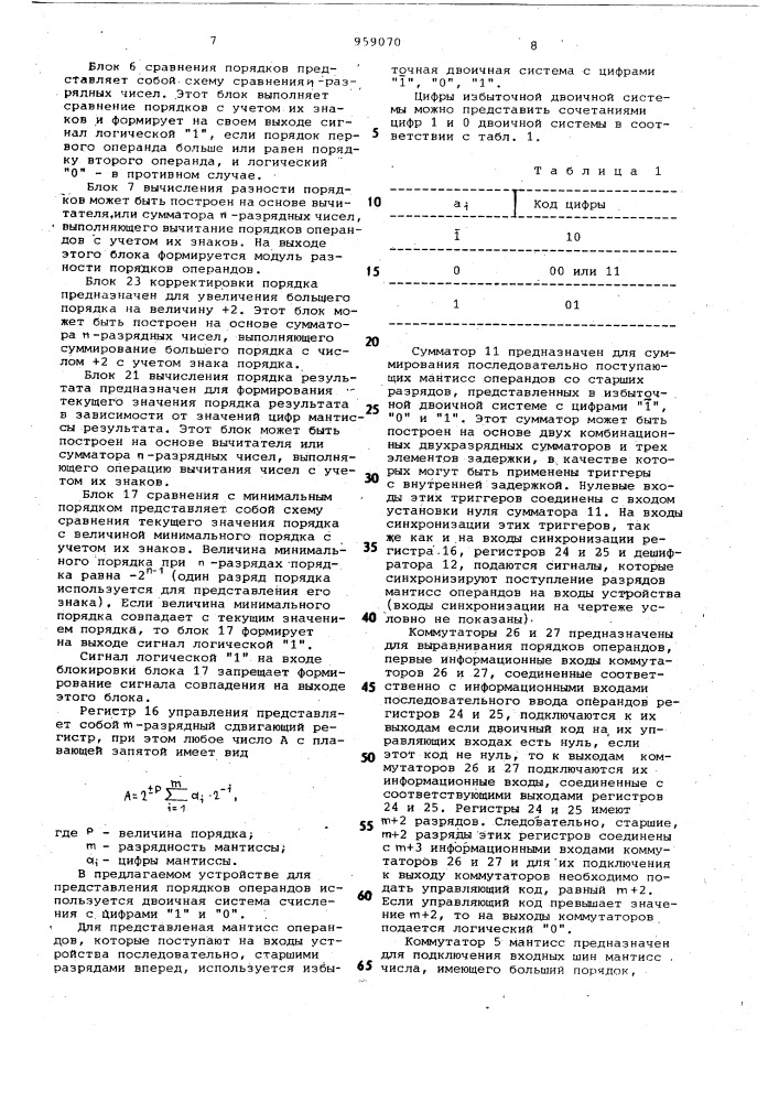 Устройство для сложения и вычитания чисел с плавающей запятой (патент 959070)