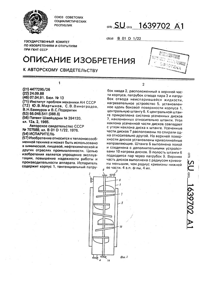 Испаритель (патент 1639702)