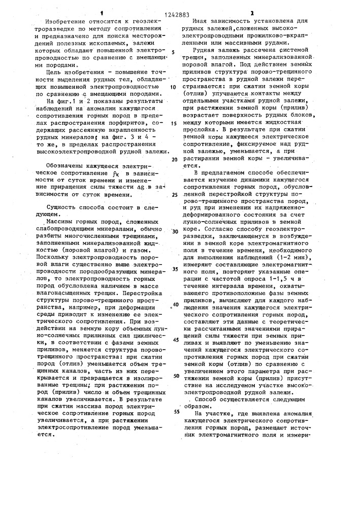 Способ геоэлектроразведки (патент 1242883)