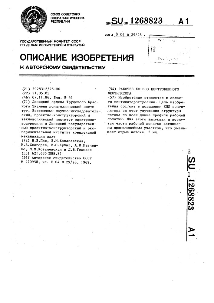 Рабочее колесо центробежного вентилятора (патент 1268823)