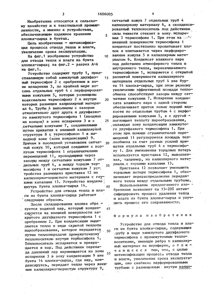 Устройство для отвода тепла и влаги из бунта хлопка-сырца (патент 1606005)