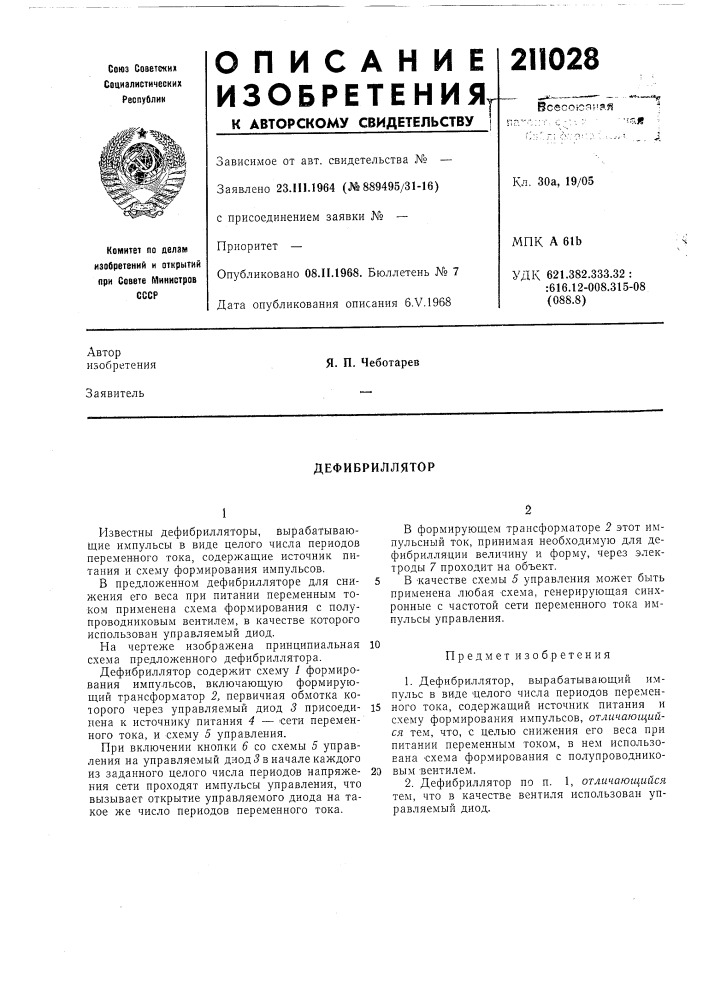 Дефибриллятор (патент 211028)