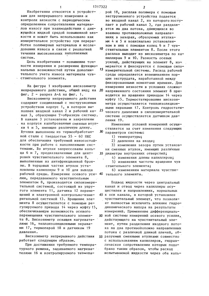 Вискозиметр непрерывного действия (патент 1317322)