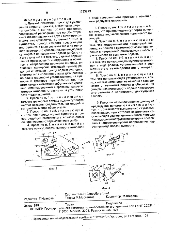 Летучий обжимной пресс (патент 1793973)