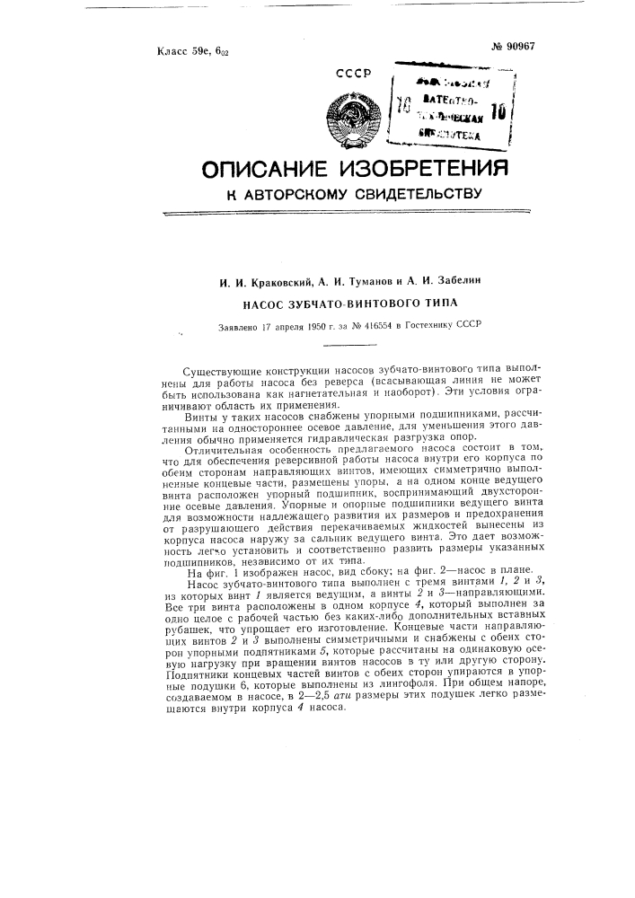 Насос зубчато-винтового типа (патент 90967)