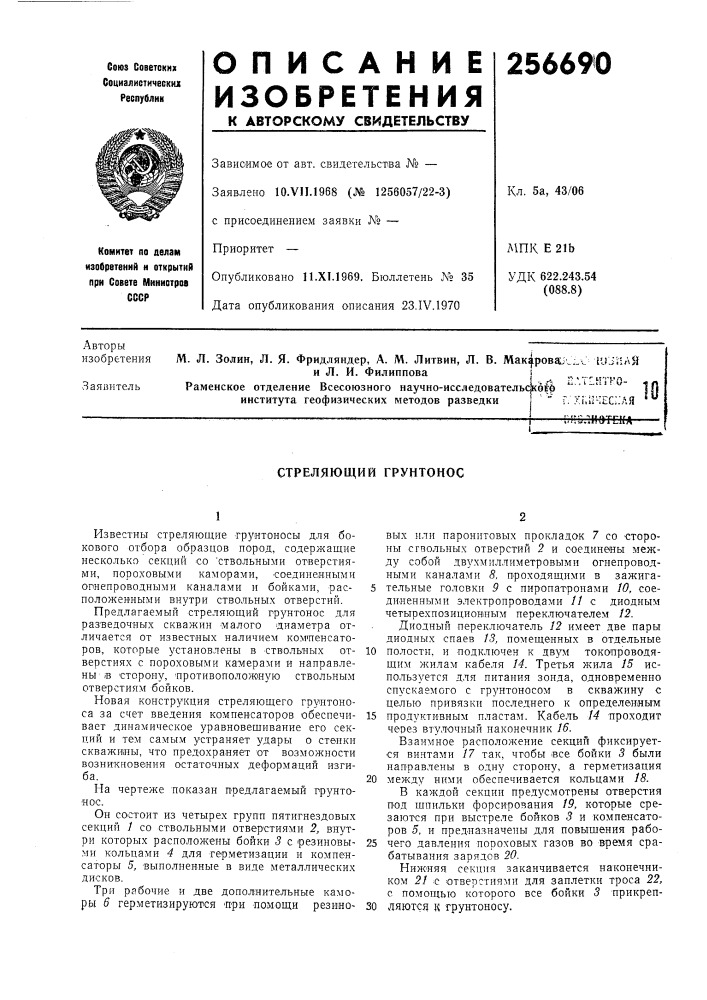 Стреляющий грунтонос (патент 256690)