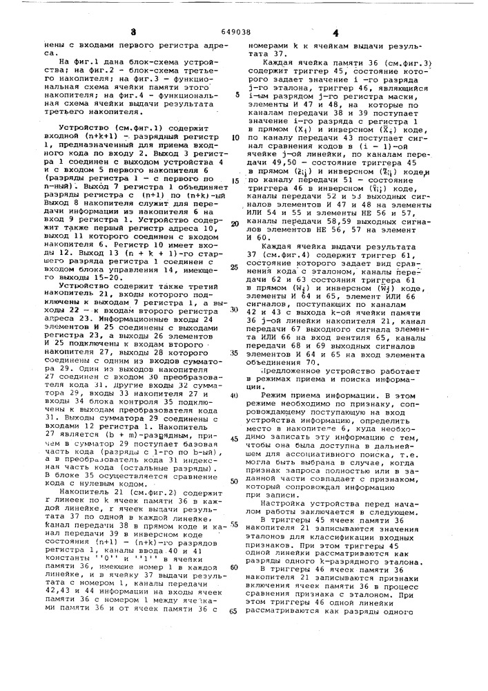 Ассоциативное запоминающее устройство (патент 649038)