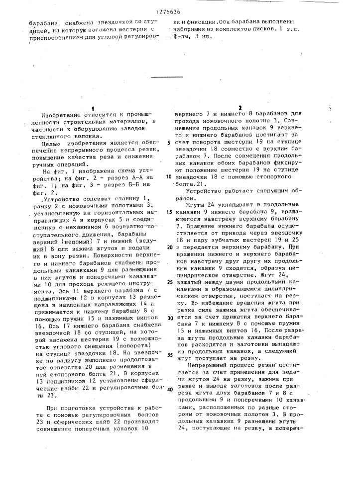 Устройство для резки жгутов (патент 1276636)