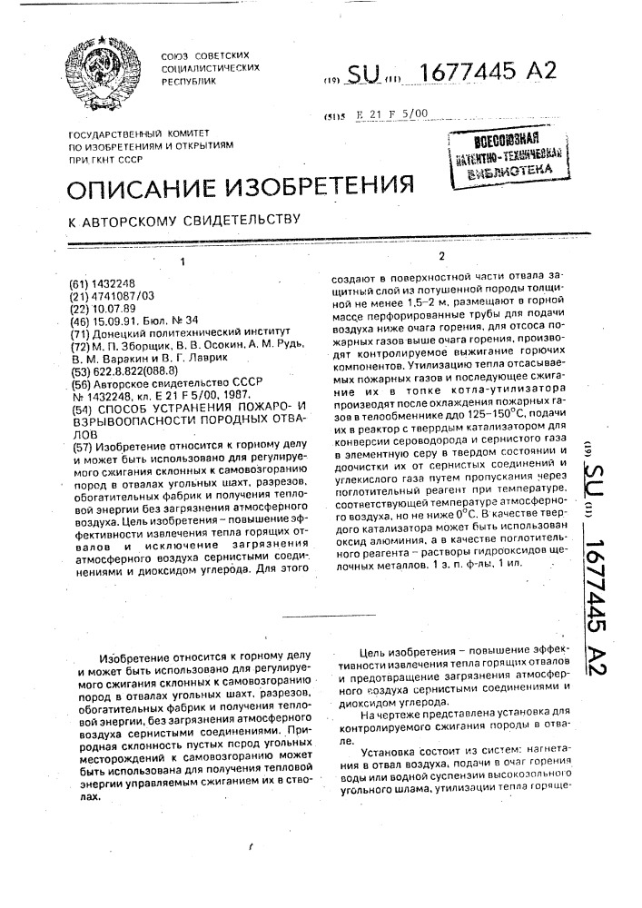 Способ устранения пожарои взрывоопасности породных отвалов (патент 1677445)