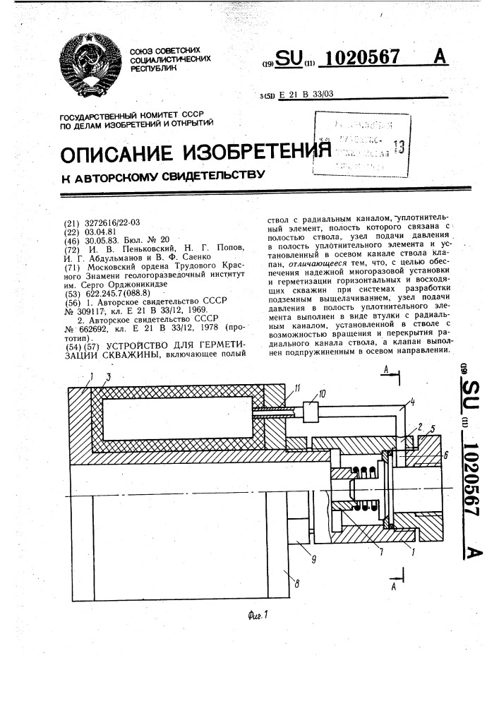 Устройство для герметизации скважины (патент 1020567)