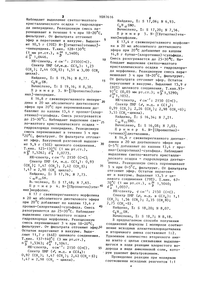 Способ получения производных алкилтиоэтиниламина (патент 1097616)