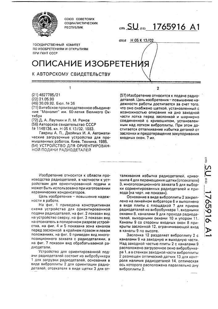 Устройство для ориентированной подачи радиодеталей (патент 1765916)