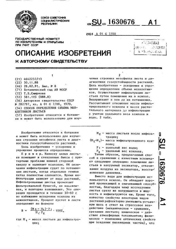 Способ определения объема межклетников листьев (патент 1630676)