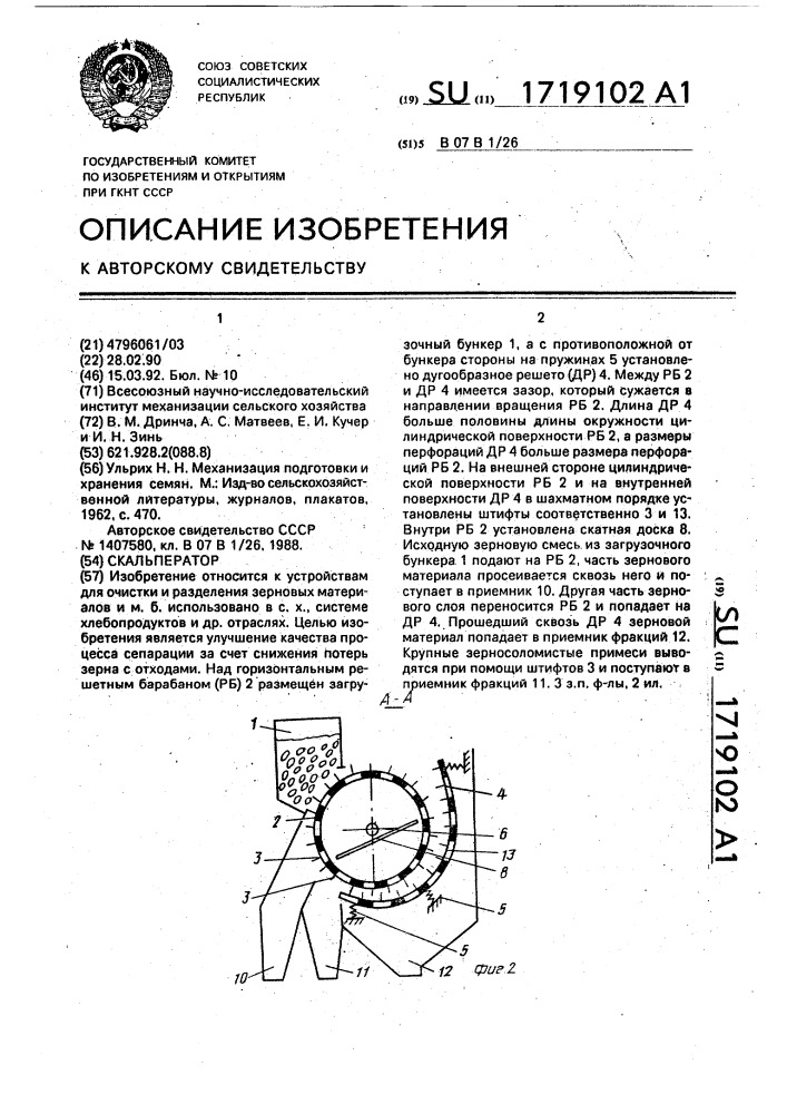 Скальператор (патент 1719102)