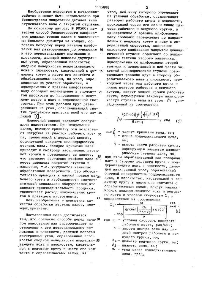 Способ бесцентрового шлифования длинных тонких валов с заплечиками большего диаметра на концах (патент 1115888)