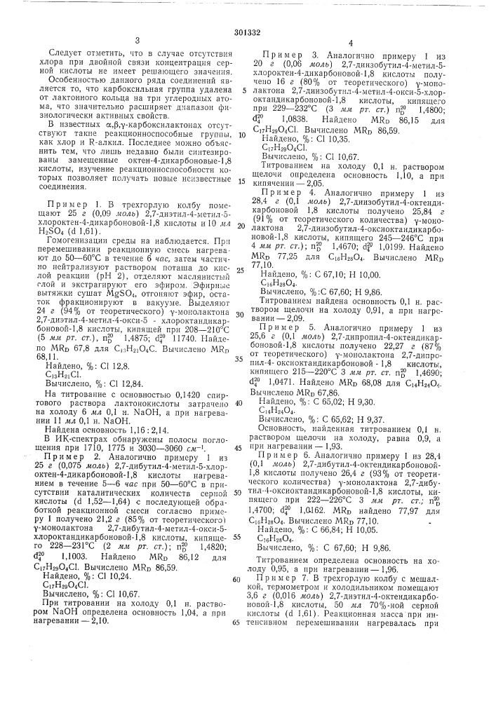 Способ получения замещенных у-монолактонов октандикарбоновых-1,8 кислот (патент 301332)