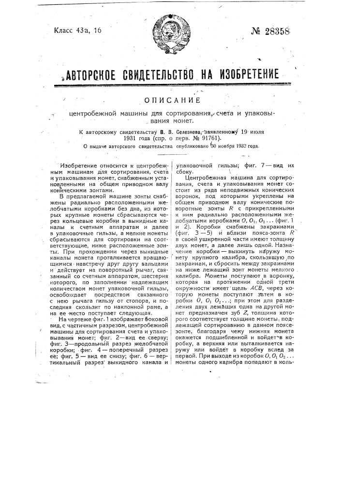 Центробежная машина для сортирования, счета и упаковывания монет (патент 28358)