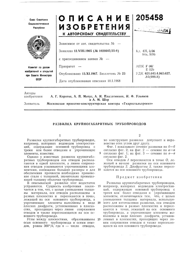 Развилка крупногабаритных трубопроводов (патент 205458)