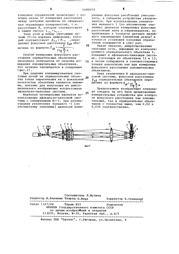 Способ измерения фокусного расстояния объективов и устройство для его реализации (патент 1080054)