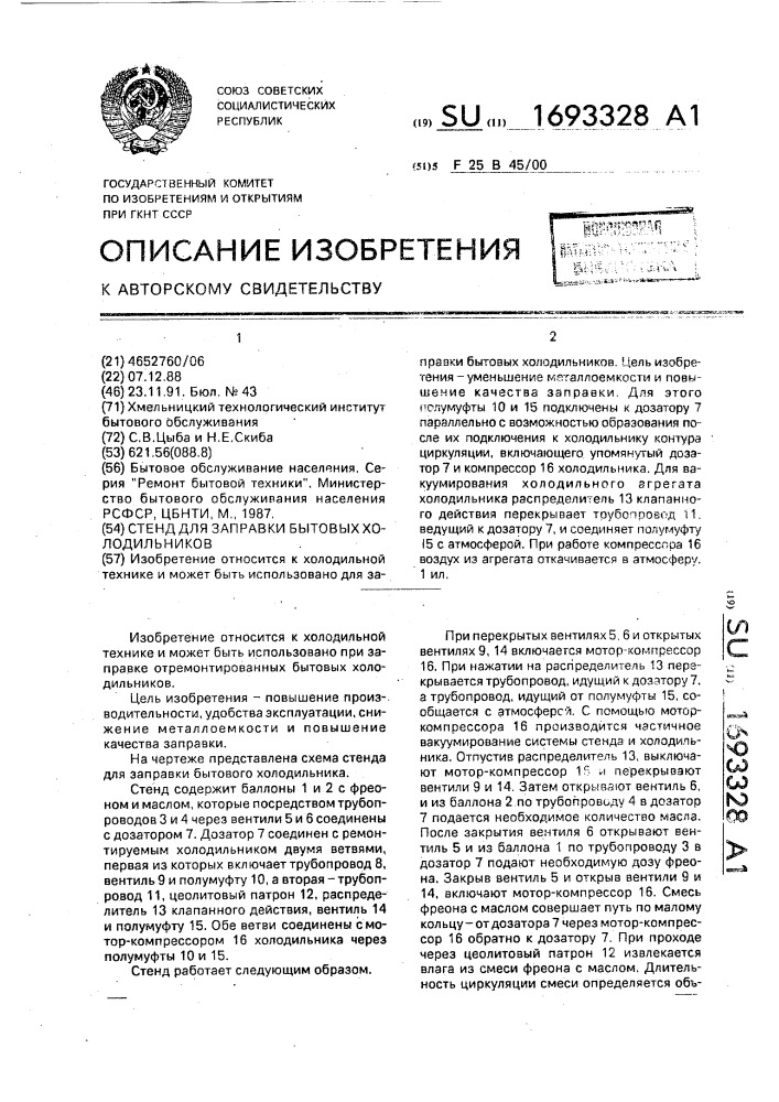 Стенд для заправки бытовых холодильников (патент 1693328)