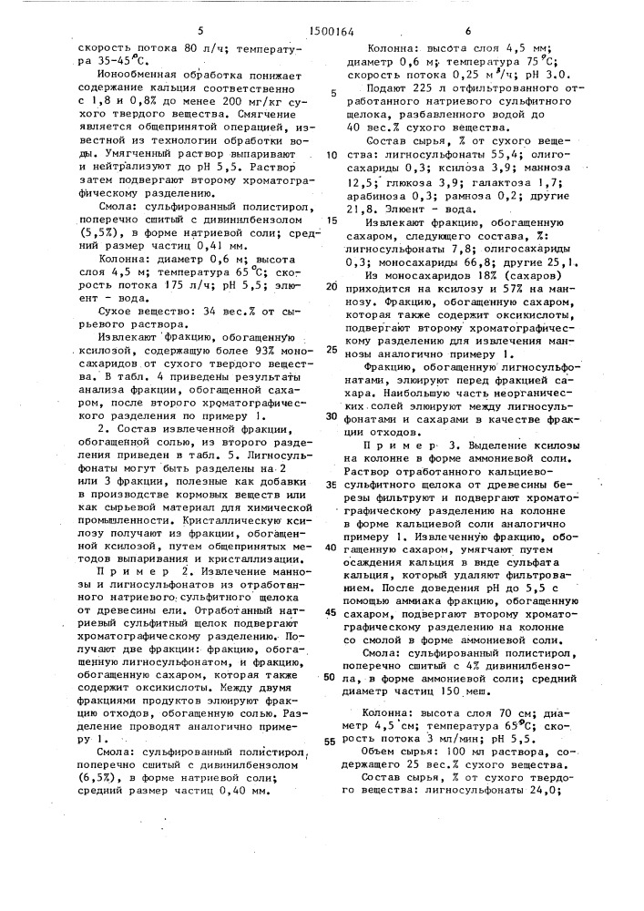 Способ выделения сахаров и лигносульфонатов из отработанного сульфитного щелока (патент 1500164)