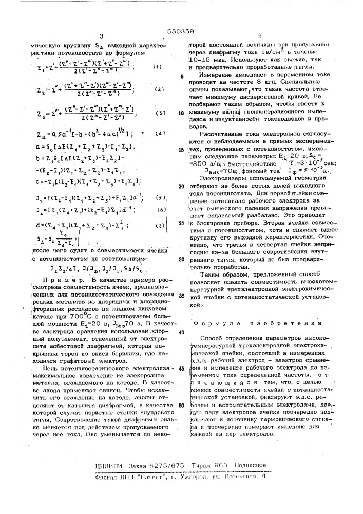 Способ определения параметров высокотемпературной трехэлектродной электрохимической ячейки (патент 530359)