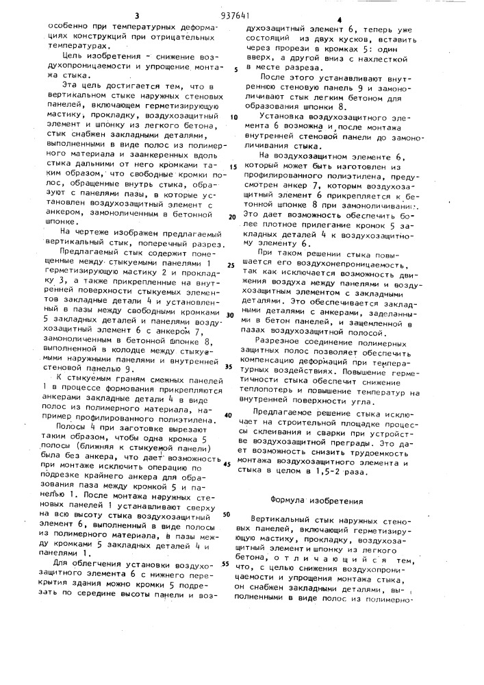 Вертикальный стык наружных стеновых панелей (патент 937641)