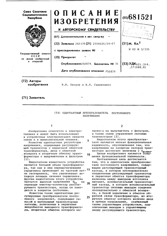 Однотактный преобразователь постоянного напряжения (патент 681521)